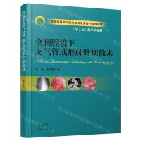 [N]全胸腔镜下支气管成形肺叶切除术(第2版)(精)-9787534997037