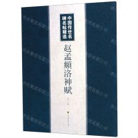 [N]赵孟頫洛神赋/中国传世名碑名帖精选-9787558062445