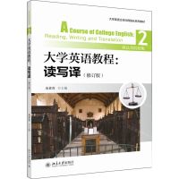[N]大学英语教程--读写译(2政法类院校版修订版大学英语立体化网络化系列教材)-9787301307779