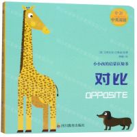 [N]对比(0-3岁中英双语)/小小孩的启蒙认知书-9787540871673