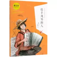 [N]拉手风琴的人/曹文轩金色童年系列-9787530768532