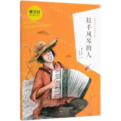[N]拉手风琴的人/曹文轩金色童年系列-9787530768532