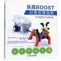 [N]乐高BOOST创意搭建指南(95例绝妙机械组合)-9787111635055
