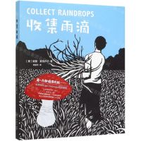 [N]收集雨滴(精)-9787513331173