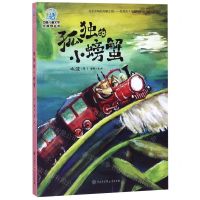 [N]孤独的小螃蟹/中国儿童文学大视野丛书-9787520205436