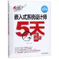 [N]嵌入式系统设计师5天修炼(软考课程5天通关)-9787517079798