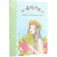 [N]森屿少女(色铅笔人物手绘技法详解)-9787517080169