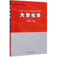 [N]大学化学(高等学校公共课教材)-9787301308455