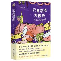 [N]识食物者为俊杰(云无心的食品科普)-9787229141097