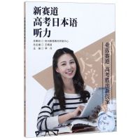 [N]新赛道高考日本语听力-9787519260330