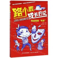 [N]路小鹿成长日记(挑战假面专家)-9787559527196