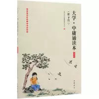 [N]大学中庸诵读本(插图版)/中华经典诵读工程配套读本-9787101140835