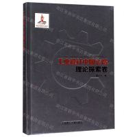 [N]工业设计中国之路(理论探索卷)(精)-9787568519540