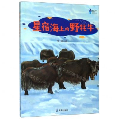 [N]星宿海上的野牦牛/深圳儿童文学名家书系-9787550727151