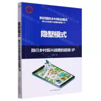 [N]隐墅模式(践行乡村振兴战略的超级IP)-9787515836126