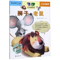 [N]狮子和老鼠(适合年龄7+3D立体模型)/公文式教育-9787544280426