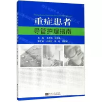 [N]重症患者导管护理指南-9787564185800