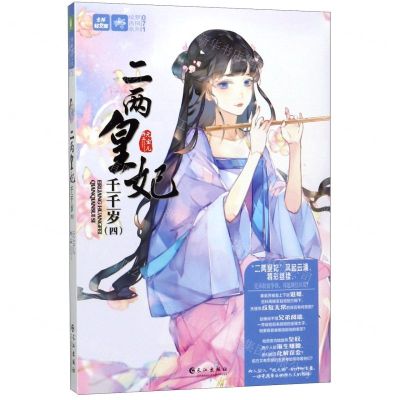 [N]二两皇妃千千岁(4)/绘梦古风系列/意林轻文库-9787549267118