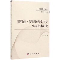 [N]菲利普·罗斯新现实主义小说艺术研究/外国语文论丛-9787030629685