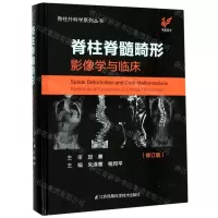 [N]脊柱脊髓畸形(影像学与临床修订版)(精)/脊柱外科学系列丛书-9787553789835