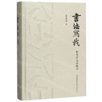[N]书法写我(卧雪庐自述散文)(精)-9787569510881