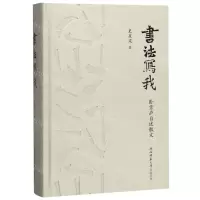 [N]书法写我(卧雪庐自述散文)(精)-9787569510881