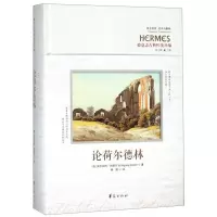 [N]论荷尔德林(德意志古典传统丛编)(精)/西方传统经典与解释-9787508098449