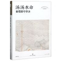 [N]汤汤水命(秦蜀郡守李冰)(精)/小说系列/四川历史名人丛书-9787541154874