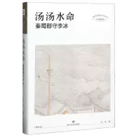 [N]汤汤水命(秦蜀郡守李冰)(精)/小说系列/四川历史名人丛书-9787541154874