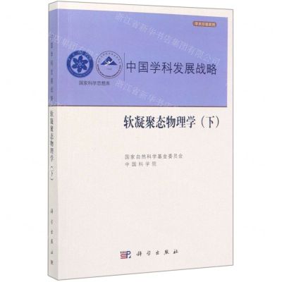 [N]中国学科发展战略(软凝聚态物理学下)/学术引领系列/国家科学思想库-9787030621474