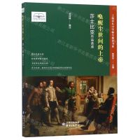 [N]唤醒尘世间的上帝(莎士比亚作品选读)/上海著名中学师生推荐书系-9787547315217