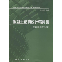 [M]混凝土结构设计与算例-9787112167302