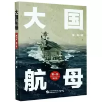 [N]大国航母(第1部增订本)-9787516222171