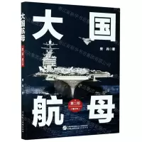 [N]大国航母(第2部增订本)-9787516222188