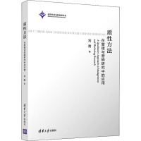 质性方法(在管理与营销研究中的应用)