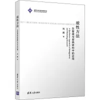 质性方法(在管理与营销研究中的应用)
