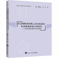 社会保障调节收入再分配效应及其政策体系完善研究--以社会养老保险为分析视角/华侨大