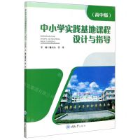 [N]中小学实践基地课程设计与指导(高中版)-9787568918374