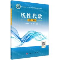 [N]线性代数(第2版科学出版社十三五普通高等教育本科规划教材)-9787030659743