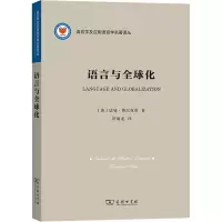 语言与全球化/语言学及应用语言学名著译丛
