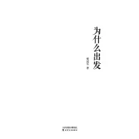 为什么出发(精)