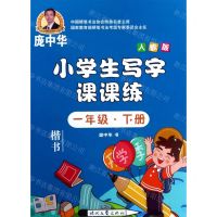 [N]小学生写字课课练(1下人教版楷书)-9787538761856