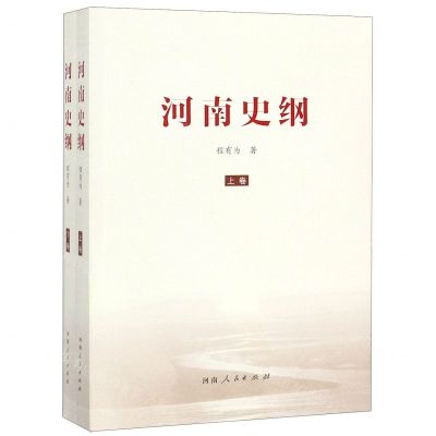 [N]河南史纲(上下)-9787215119956