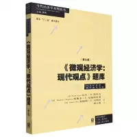 [N]微观经济学--现代观点题库(第9版)/当代经济学教学参考书系/当代经济学系列丛书-9787543230521