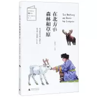 [N]在北方的森林和草原/儿童粮仓-9787559824684