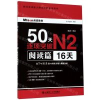 [N]50天逐项突破N2(阅读篇16天新日本语能力测试决胜备考用书)-9787568519953