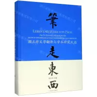 [N]笔走东西(顾正祥文学翻译与学术研究文选)(精)-9787532782529