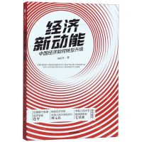 [N]经济新动能(中国经济如何转型升级)-9787521712247