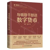 [N]与领导干部谈数字货币/黑科技系列丛书-9787503567124