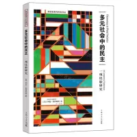 [N]多元社会中的民主(一项比较研究)/政治发展与民主译丛-9787208182288